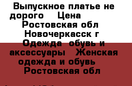 Выпускное платье,не дорого. › Цена ­ 13 000 - Ростовская обл., Новочеркасск г. Одежда, обувь и аксессуары » Женская одежда и обувь   . Ростовская обл.